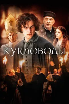 Ляльководи онлайн безкоштовно