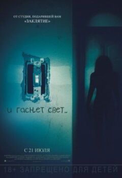 І світло гасне...