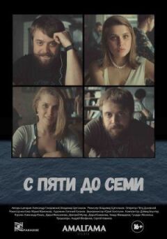 Від п'яти до семи