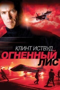 Вогняний лис онлайн безкоштовно