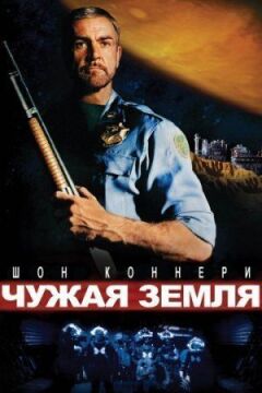 Чужа земля онлайн безкоштовно