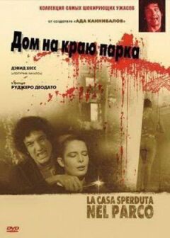 Дом на краю парка онлайн безкоштовно