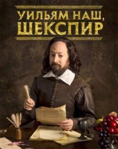 Вільям наш, Шекспір онлайн безкоштовно