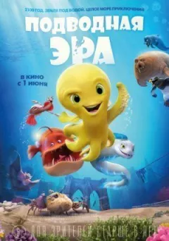 Підводна ера онлайн безкоштовно