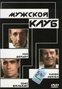 Чоловічий клуб
