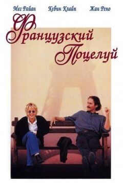 Французький поцілунок