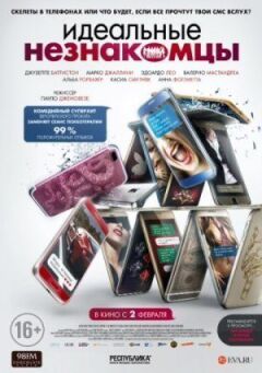 Ідеальні незнайомці