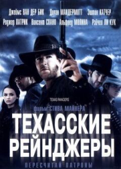 Техаські рейнджери онлайн безкоштовно