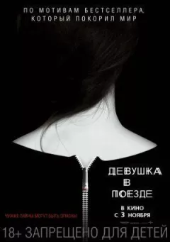 Дівчина в поїзді