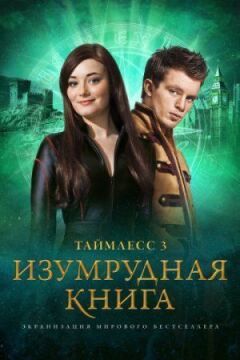 Таймлесс 3: Смарагдова книга