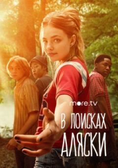 У пошуках Аляски онлайн безкоштовно