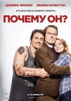 Чому він? онлайн безкоштовно