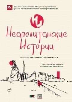 Неаполітанські історії онлайн безкоштовно
