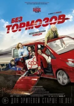 Без гальм онлайн безкоштовно