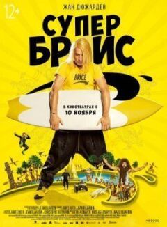 Супер Брайс.