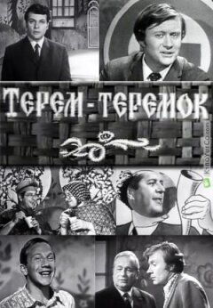 Терем-теремок