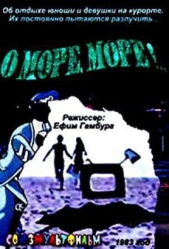О, море, море! онлайн безкоштовно