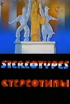 Стереотипи