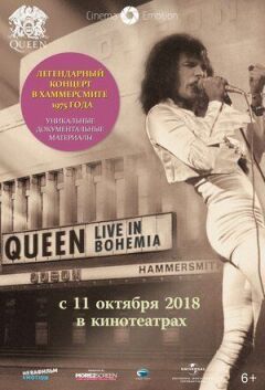 Королева: Живи в Богемії