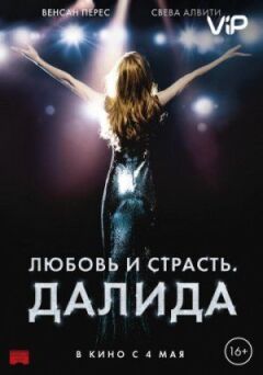 Любов і пристрасть. Даліда