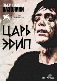 Цар Едіп онлайн безкоштовно