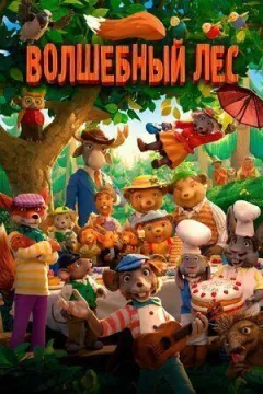 Чарівний ліс онлайн безкоштовно