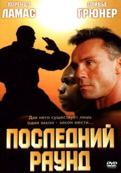 Останній раунд онлайн безкоштовно