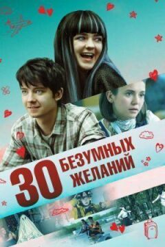 30 божевільних бажань
