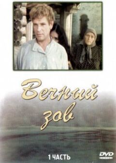 Вічний поклик