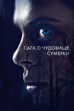 Сага про чудовисько онлайн безкоштовно