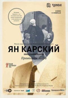 Ян Карський. Праведник світу