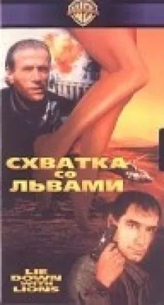 Схватка со львами онлайн безкоштовно
