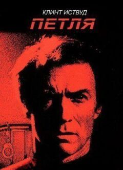 Петля онлайн безкоштовно