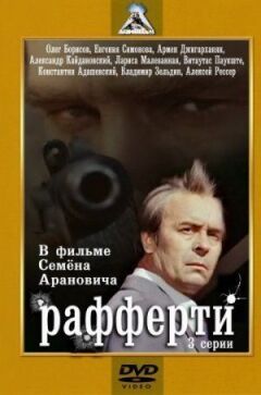 Рафферті онлайн безкоштовно