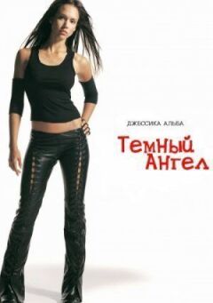 Темний ангел
