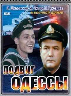 Подвиг Одеси