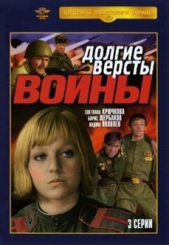 Довгі версти війни