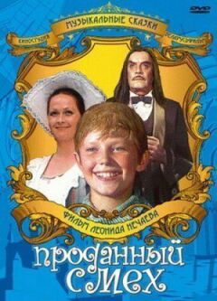 Проданий сміх онлайн безкоштовно