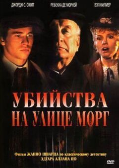 Вбивства на вулиці Морг онлайн безкоштовно