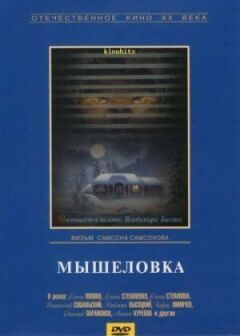 Мишоловка онлайн безкоштовно