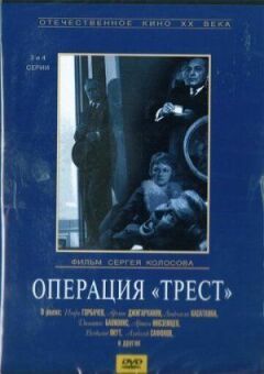 Операція "Трест" онлайн безкоштовно