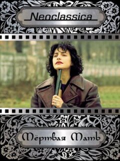 Мертва мати