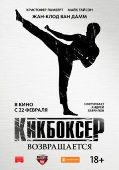 Кікбоксер: Відплата онлайн безкоштовно