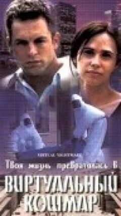 Віртуальний кошмар