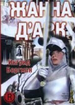 Жанна д'Арк онлайн безкоштовно