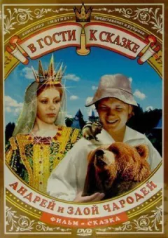 Андрій і злий чарівник онлайн безкоштовно