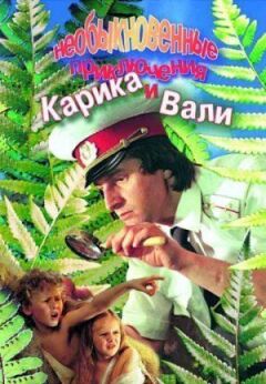 Незвичайні пригоди Карика і Валі онлайн безкоштовно
