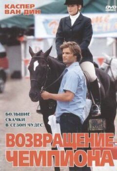 Повернення чемпіона