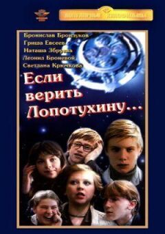 Якщо вірити Лопотухіну... онлайн безкоштовно