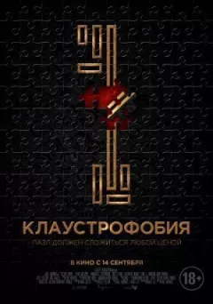 Клаустрофобія